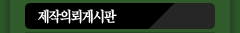 제작의뢰게시판