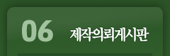 06.제작의뢰게시판