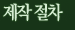 제작 절차