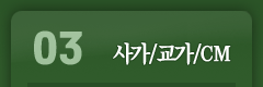 03.사가/교가/CM