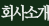 ȸ��Ұ�