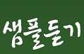 샘플듣기