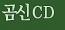 곰신 CD