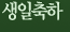 생일축하