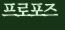 프로포즈