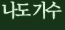 나도 가수