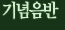 기념음반