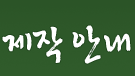 제작안내