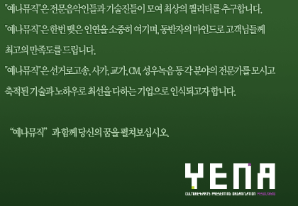 예나뮤직은 전문음악인들과 기술진들이 모여 최상의 퀄리티를 추구합니다. 예나뮤직과 함께 당신의 꿈을 펼쳐보십시오.