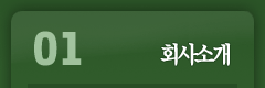 01.회사소개
