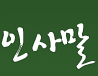 인사말