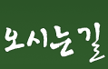오시는 길