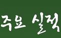 주요 실적