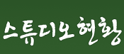 스튜디오 현황