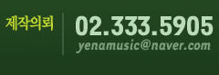 �����Ƿ� : 02-333-5905, yenamusic@naver.com