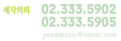 제작의뢰 : 02-333-5905, yenamusic@naver.com