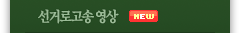 선거로고송 영상