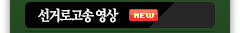 선거로고송 영상
