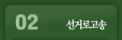 02.선거로고송