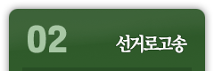 02.선거로고송