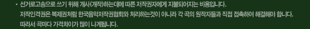 선거로고송으로 쓰기 위해 개사(개작)하는데에 따른 저작권자에게 지불되어지는 비용입니다. 저작인격권은 복제권처럼 한국음악저작권협회와 처리하는것이 아니라 각 곡의 원작자들과 직접 접촉하여 해결해야 합니다. 따라서 곡마다 가격차이가 많이 나게 됩니다.