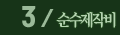 순수제작비