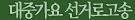 대중가요 선거로고송