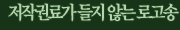 저작권료가 들지않는 로고송