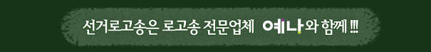 선거로고송은 로고송 전문업체 “예나뮤직”과 함께!!!