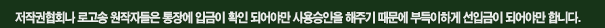 저작권협회나 로고송 원작자들은 통장에 입금이 확인 되어야만 사용승인을 해주기 때문에 부득이하게 선입금이 되어야만 합니다.