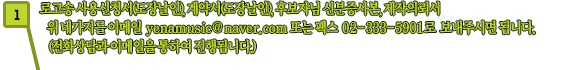 로고송 사용신청서(도장날인), 계약서(도장날인), 후보자님 신분증사본, 제작의뢰서...  위 네가지를 이메일  yenamusic@naver.com 또는 팩스  02-333-5901 로  보내주시면 됩니다. (전화상담과 이메일을 통하여 진행됩니다.)