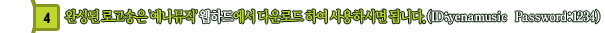 완성된 로고송은 예나뮤직 웹하드에서 다운로드 하여 사용하시면 됩니다. (ID : yenamusic / Password : 1234)