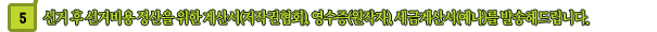 선거 후 선거비용 정산을 위한 계산서(저작권협회), 영수증(원작자), 세금계산서(예나)를 발송해드립니다.