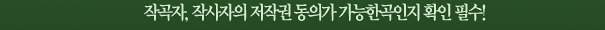 작곡자, 작사자의 저작권 동의가 가능한곡인지 확인 필수!