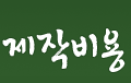제작비용