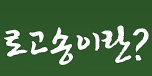 로고송이란?