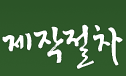 제작절차