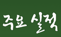 주요 실적