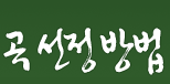 곡 선정 방법